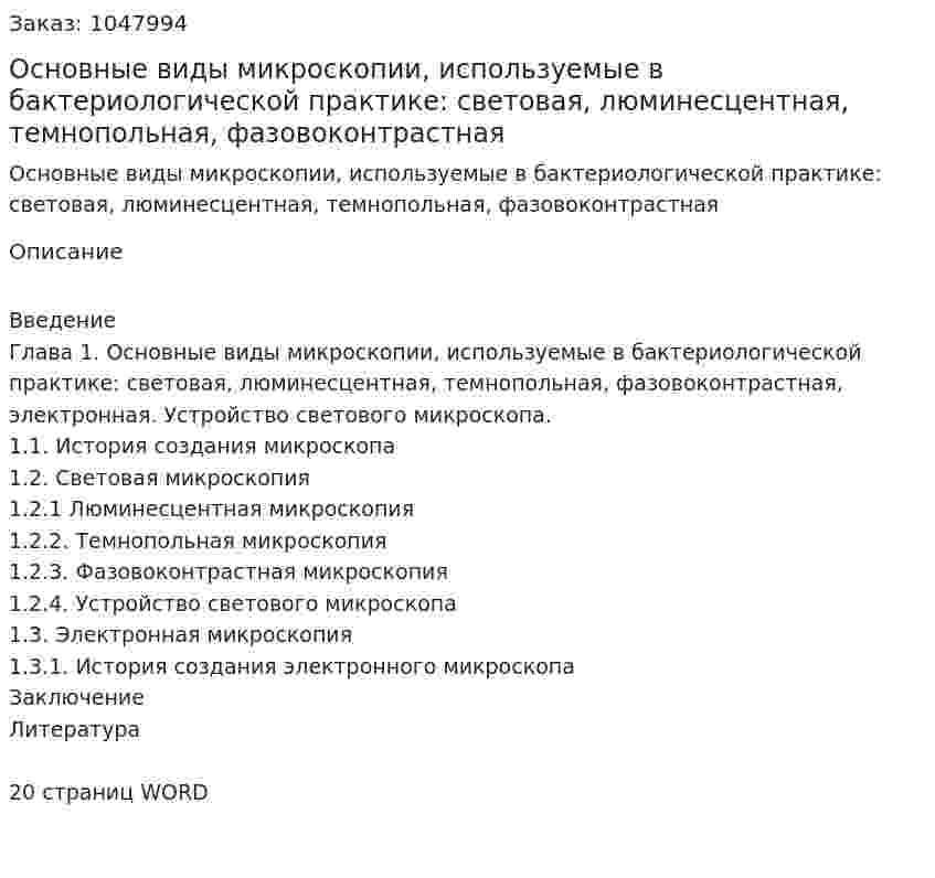 Основные виды микроскопии, используемые в бактериологической практике: световая, люминесцентная, темнопольная, фазовоконтрастная (контрольная работа) 