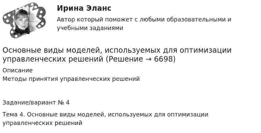      
          Описание
          Методы принятия управленческих решенийЗадание/вариант № 4Тема 4. Основные виды моделей, используемых для оптимизации управленческих решений  
            
            
            Основные виды критического анализа: дискурс-анализ, научно-исследовательская работа и ... анализОсновные виды моделей, используемых для оптимизации управленческих решенийосновные виды нарушений. Психологические основы педагогической деятельностиОсновные виды разделения управленческого труда  сущность, содержаниеОсновные виды спорта разделяют на группы - в частности,... (укажите 2 варианта ответов)Основные виды тары и таро-материаловОсновные виды технологий, используемых менеджерамиОсновной функцией контрактной системы является ... за счет встроенных механизмов поддержки малого предпринимательства, социально ориентированных некоммерческих организаций и преференций российским товарам, работам, услугамОсновной целью распределения (товародвижения) является …Основной целью функциональной подготовки при занятиях ФК и спортом является расширение границ функциональной адаптации организмаОсновные аксиомы теории управления и их использование в практике управления современными организациями «Основные алгоритмы сжатия данных. Особенности классификаций и расследования дел о преступлениях в сфере компьютерной информации.»Основные виды и способы организации досуговой деятельности по изобразительному и декоративно-прикладному искусству Тестовые вопросы к разделу №1 НСПК Основные виды и способы организации досуговой деятельности по изобразительному и декоративно-прикладному искусству Тестовые вопросы к разделу №2 НСПК