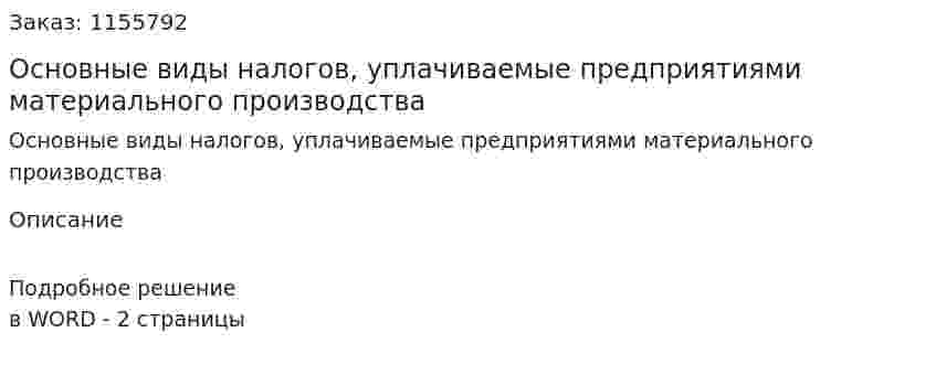 Основные виды налогов, уплачиваемые предприятиями материального производства (ответ на экзаменационный вопрос)