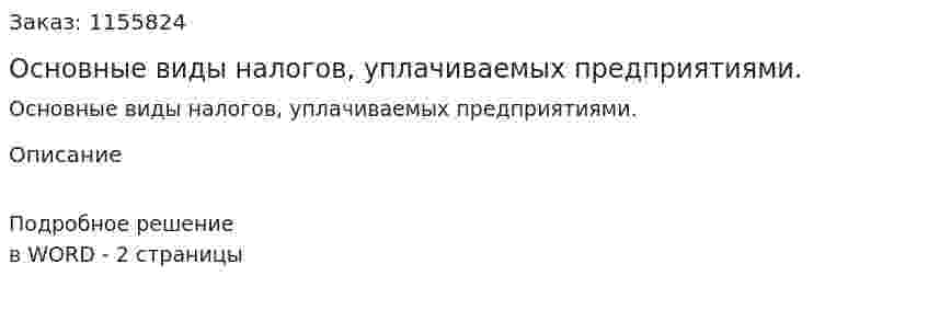 Основные виды налогов, уплачиваемых предприятиями. (ответ на экзаменационный вопрос)