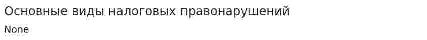 Основные виды налоговых правонарушений