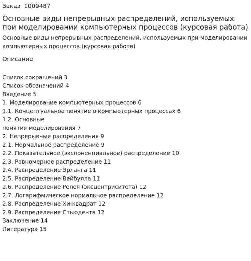 Основные виды непрерывных распределений, используемых при моделировании компьютерных процессов  (курсовая работа) 