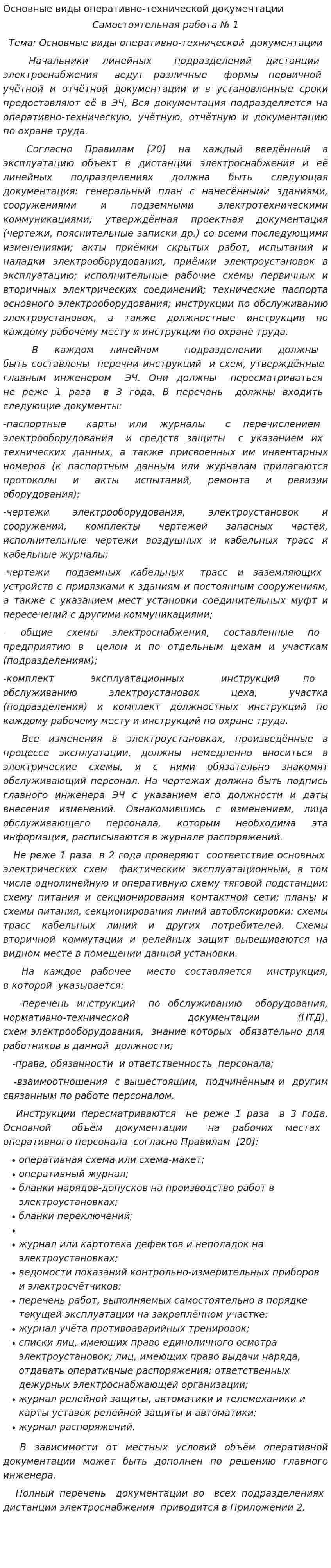 Основные виды оперативно-технической документации