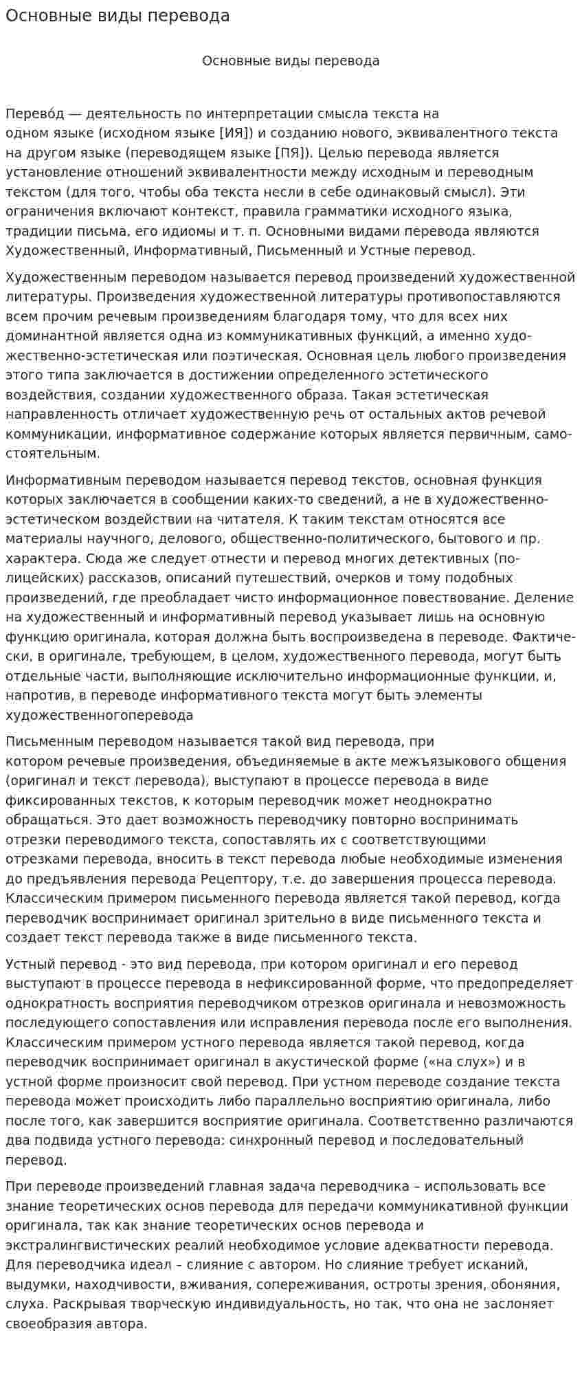 Основные виды перевода