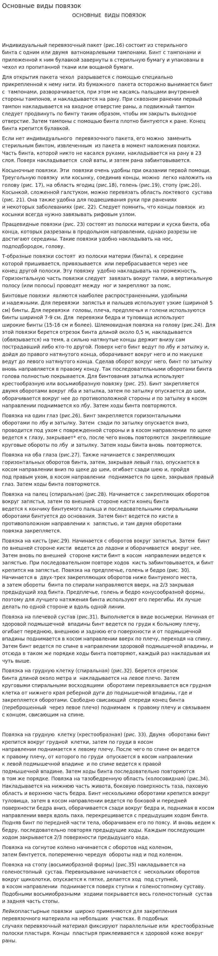 Основные виды повязок