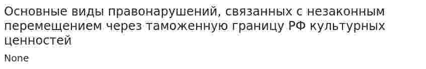 Основные виды правонарушений, связанных с незаконным перемещением через таможенную границу РФ культурных ценностей. 2