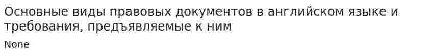 Основные виды правовых документов в английском языке и требования, предъявляемые к ним