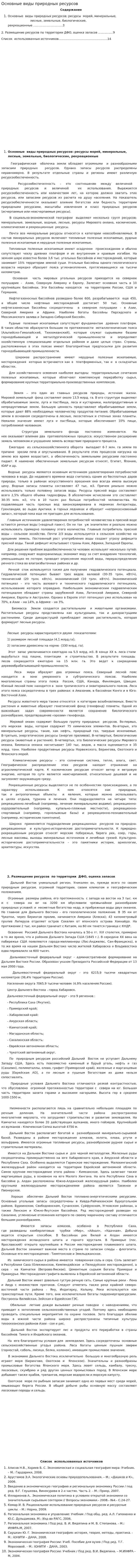 Основные виды природных ресурсов
