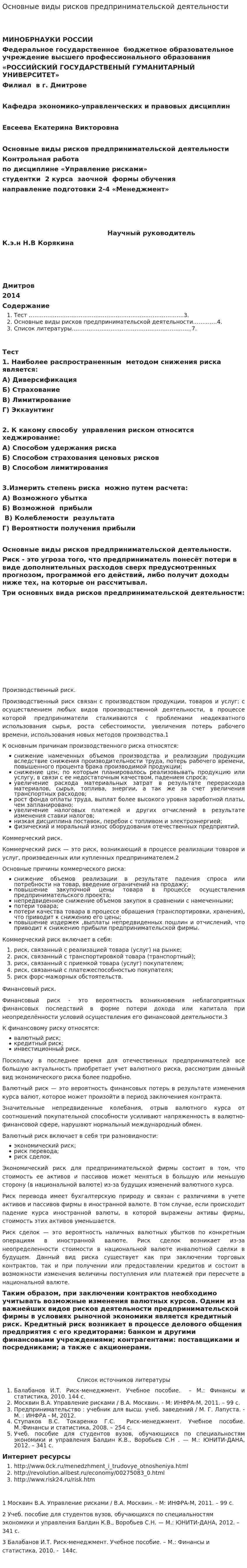 Основные виды рисков предпринимательской деятельности