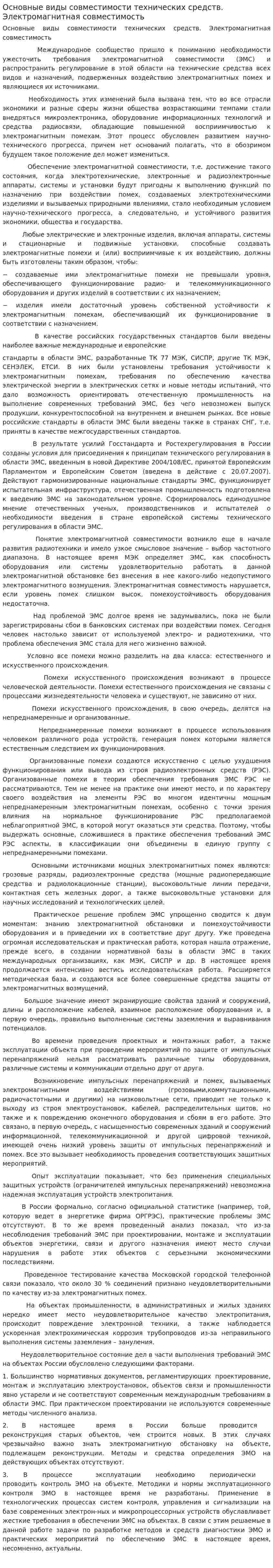 Основные виды совместимости технических средств. Электромагнитная совместимость