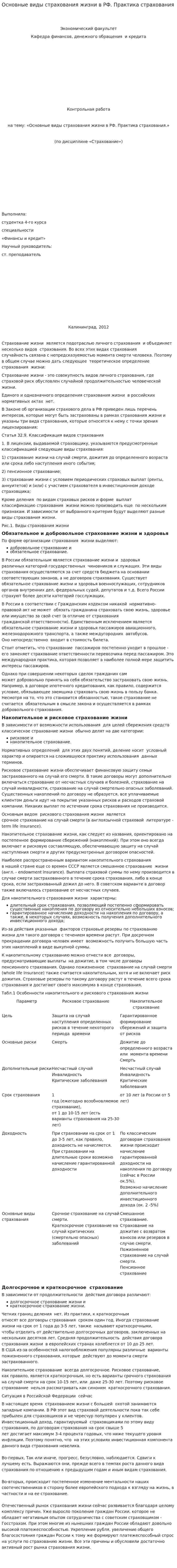 Основные виды страхования жизни в РФ. Практика страхования