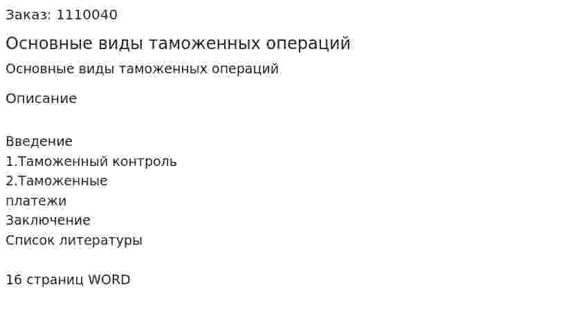 Основные виды таможенных операций (реферат) 