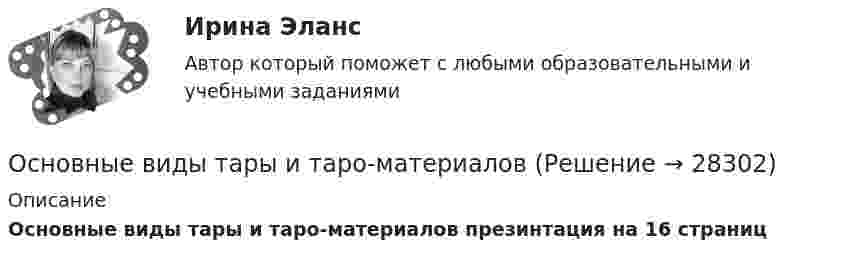      
          Описание
          Основные виды тары и таро-материалов презинтация на 16 страниц   
            
            
            Основные виды спорта разделяют на группы - в частности,... (укажите 2 варианта ответов)Основные виды тары и таро-материаловОсновные виды технологий, используемых менеджерамиОсновные виды экспертиз и их особенностиосновные глубокие центр в нитриде галлия свойства, возможная природа, влияние условий получения«Основные государственные законы Российской империи» были приняты в…Основные задачи внедрения принципов и методов менеджмента в современную хозяйственную практику России «Основные алгоритмы сжатия данных. Особенности классификаций и расследования дел о преступлениях в сфере компьютерной информации.»Основные виды и способы организации досуговой деятельности по изобразительному и декоративно-прикладному искусству Тестовые вопросы к разделу №1 НСПК Основные виды и способы организации досуговой деятельности по изобразительному и декоративно-прикладному искусству Тестовые вопросы к разделу №2 НСПКОсновные виды и способы организации досуговой деятельности по изобразительному и декоративно-прикладному искусству Тестовые вопросы к разделу №3 НСПКОсновные виды критического анализа: дискурс-анализ, научно-исследовательская работа и ... анализОсновные виды моделей, используемых для оптимизации управленческих решенийосновные виды нарушений. Психологические основы педагогической деятельности