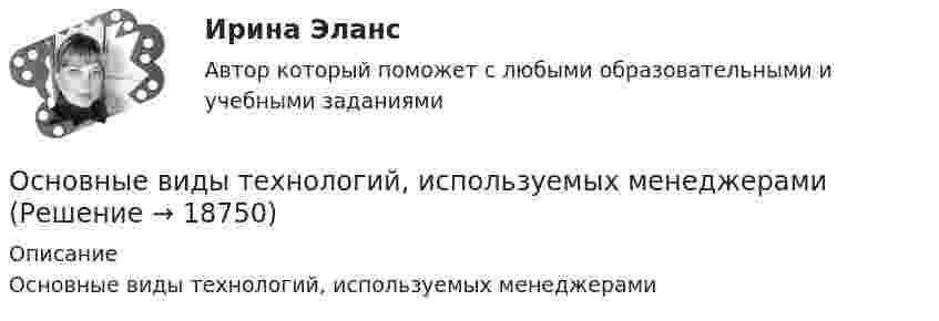      
          Описание
          Основные виды технологий, используемых менеджерами  
            
            
            Основные виды тары и таро-материаловОсновные виды технологий, используемых менеджерамиОсновные виды экспертиз и их особенностиосновные глубокие центр в нитриде галлия свойства, возможная природа, влияние условий получения«Основные государственные законы Российской империи» были приняты в…Основные задачи внедрения принципов и методов менеджмента в современную хозяйственную практику РоссииОсновные задачи менеджера в бизнесе заключаются в эффективном управлении ресурсамиОсновные виды и способы организации досуговой деятельности по изобразительному и декоративно-прикладному искусству Тестовые вопросы к разделу №1 НСПК Основные виды и способы организации досуговой деятельности по изобразительному и декоративно-прикладному искусству Тестовые вопросы к разделу №2 НСПКОсновные виды и способы организации досуговой деятельности по изобразительному и декоративно-прикладному искусству Тестовые вопросы к разделу №3 НСПКОсновные виды критического анализа: дискурс-анализ, научно-исследовательская работа и ... анализОсновные виды моделей, используемых для оптимизации управленческих решенийосновные виды нарушений. Психологические основы педагогической деятельностиОсновные виды разделения управленческого труда  сущность, содержание