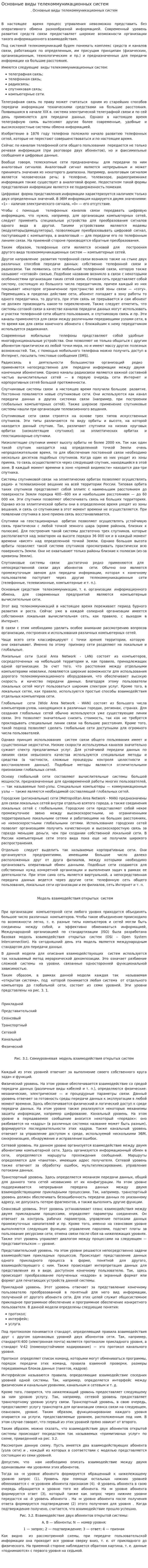 Основные виды телекоммуникационных систем