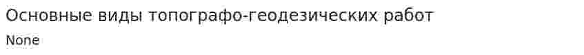 Основные виды топографо-геодезических работ
