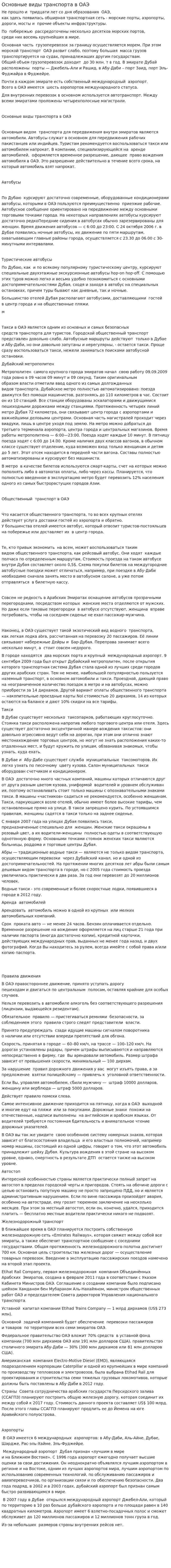 Основные виды транспорта в ОАЭ