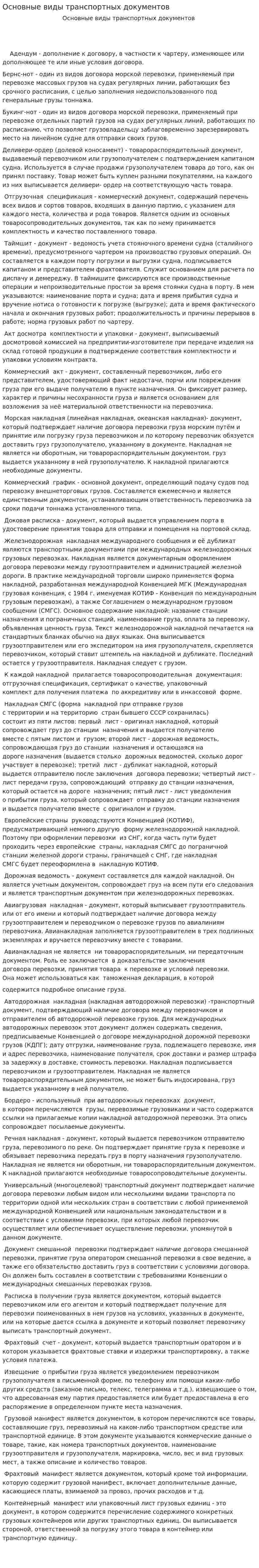 Основные виды транспортных документов