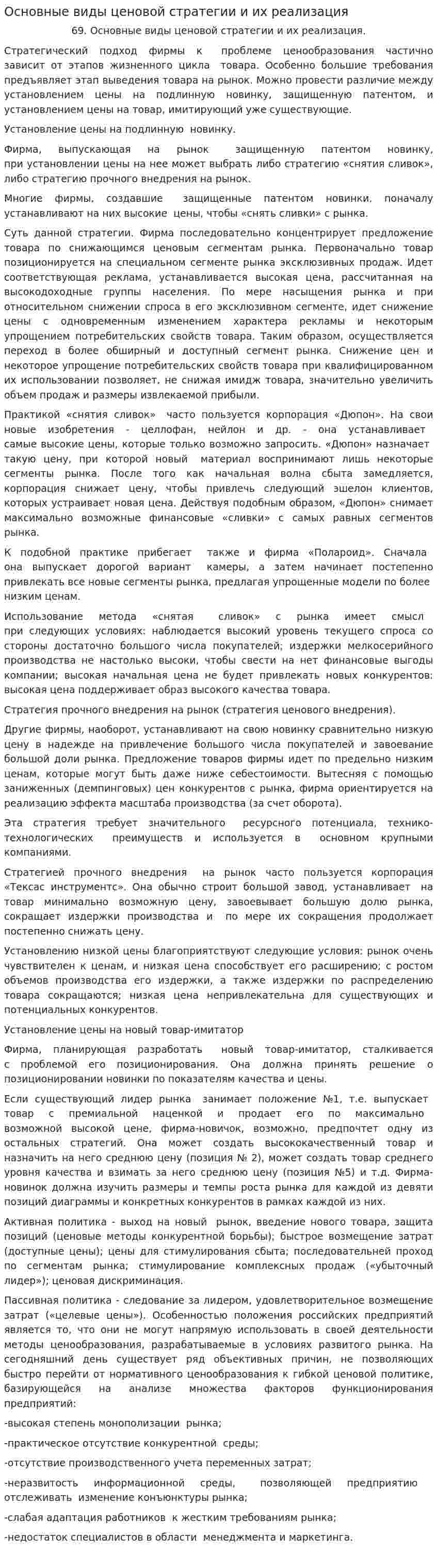 Основные виды ценовой стратегии и их реализация