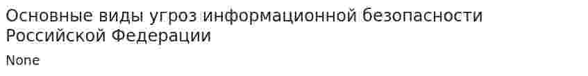Основные виды угроз информационной безопасности Российской Федерации