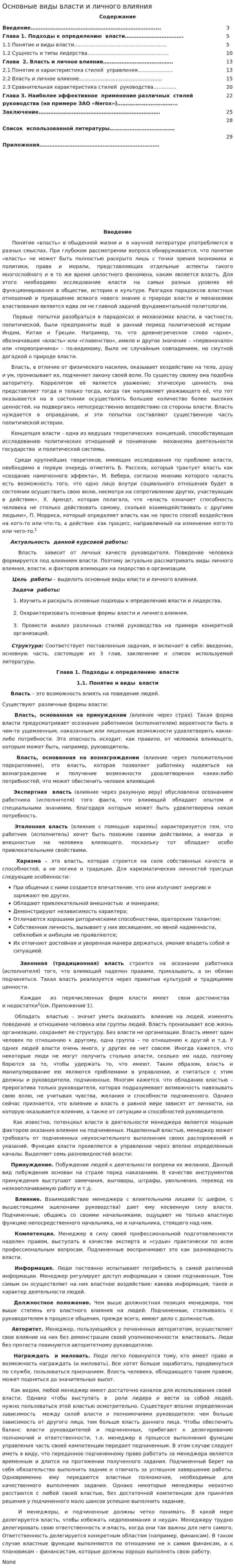 Основные виды власти и личного влияния