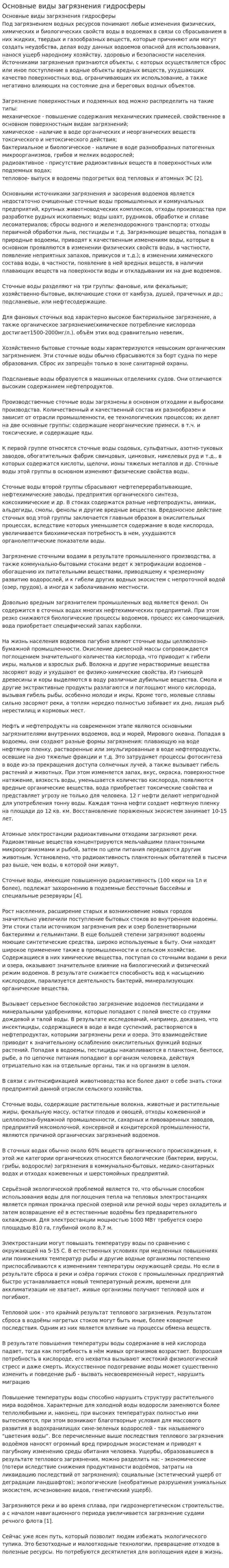 Основные виды загрязнения гидросферы