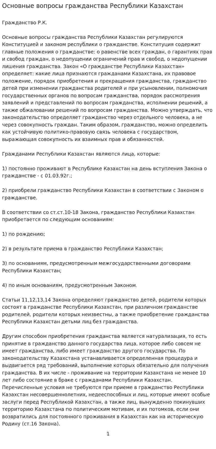 Основные вопросы гражданства Республики Казахстан