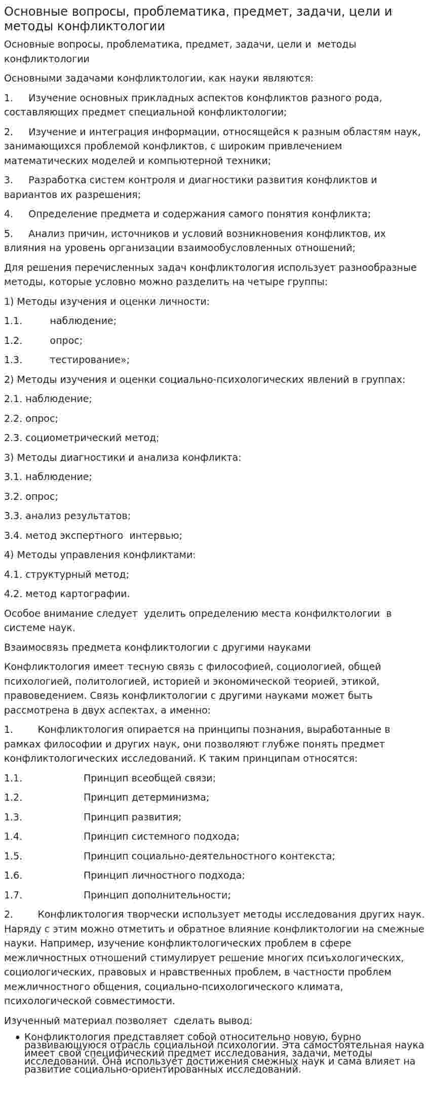 Основные вопросы, проблематика, предмет, задачи, цели и методы конфликтологии
