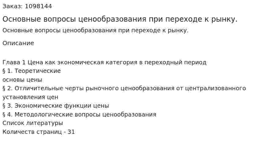 Основные вопросы ценообразования при переходе к рынку. (курсовая работа) 