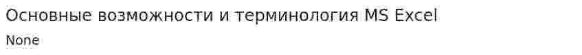 Основные возможности и терминология MS Excel