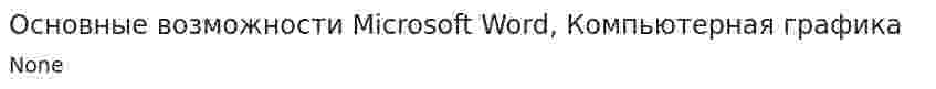 Основные возможности Microsoft Word, Компьютерная графика