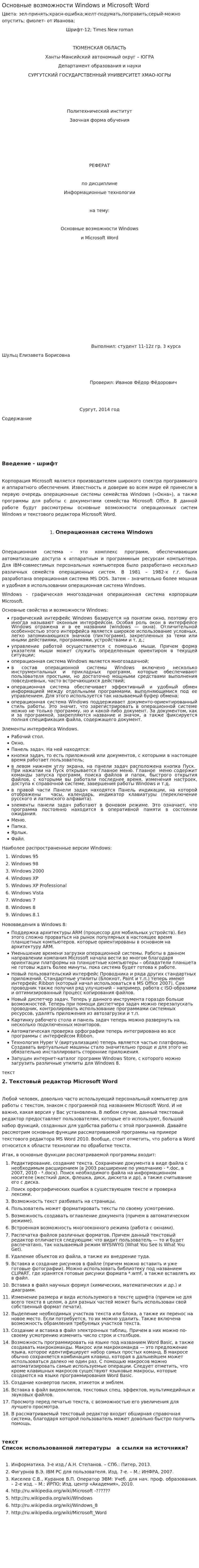 Основные возможности Windows и Microsoft Word