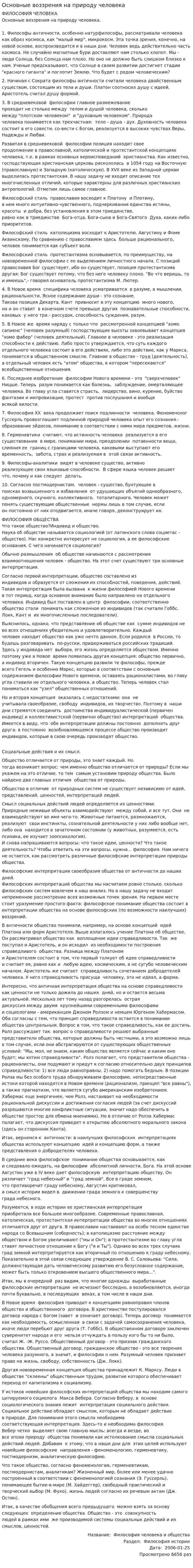 Основные воззрения на природу человека