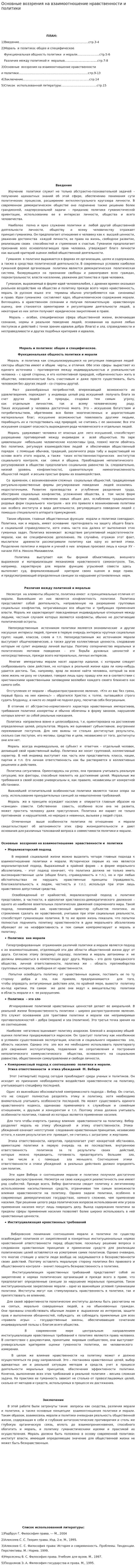 Основные воззрения на взаимоотношение нравственности и политики