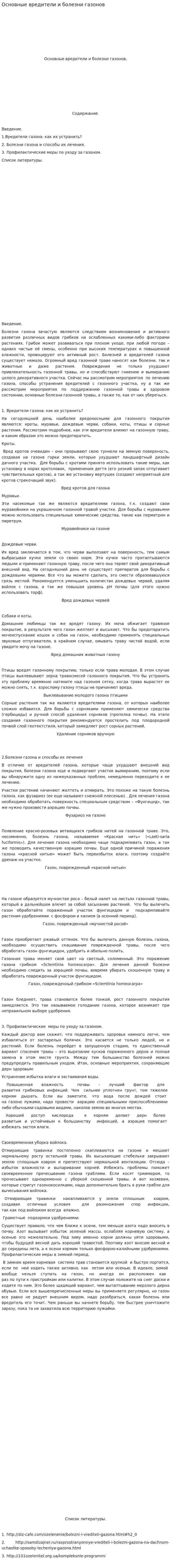 Основные вредители и болезни газонов