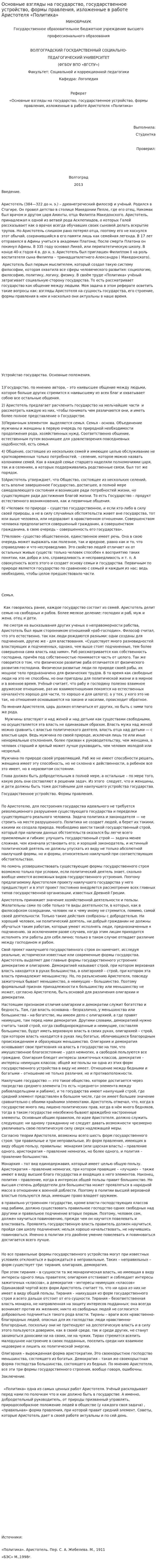 Основные взгляды на государство, государственное устройство, формы правления, изложенные в работе Аристотеля «Политика»
