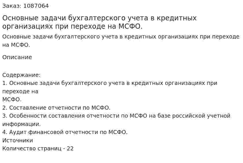Основные задачи бухгалтерского учета в кредитных организациях при переходе на МСФО. (курсовая работа) 