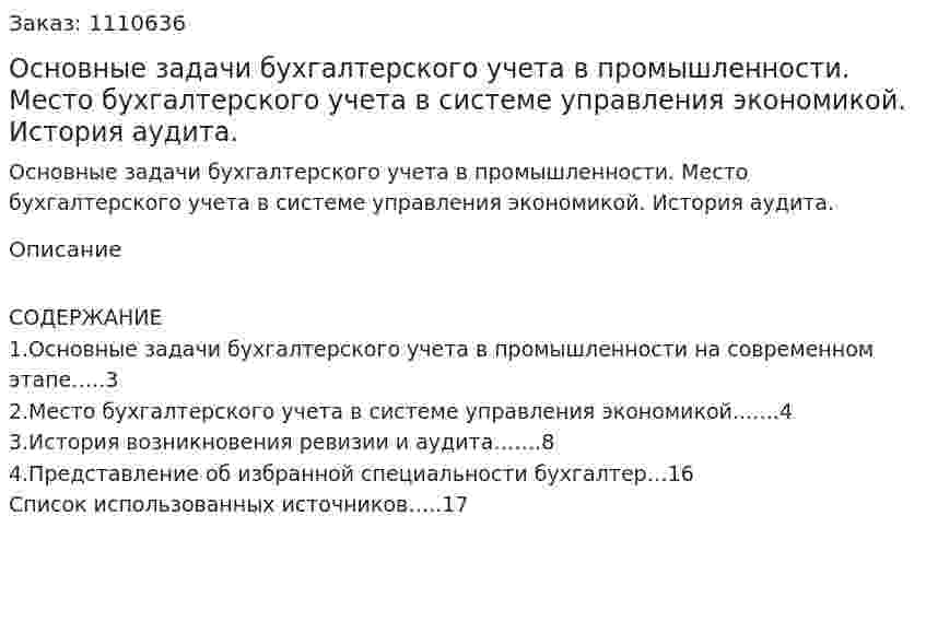 Основные задачи бухгалтерского учета в промышленности. Место бухгалтерского учета в системе управления экономикой. История аудита. (реферат) 