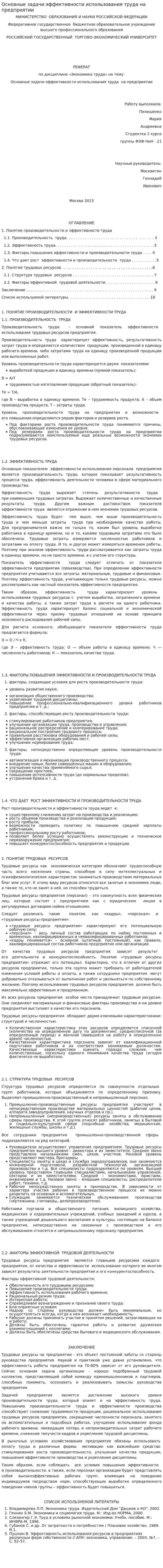 Основные задачи эффективности использования труда на предприятии