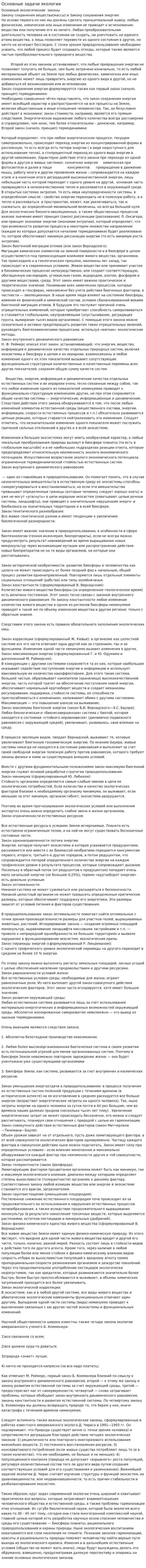 Основные задачи экологии