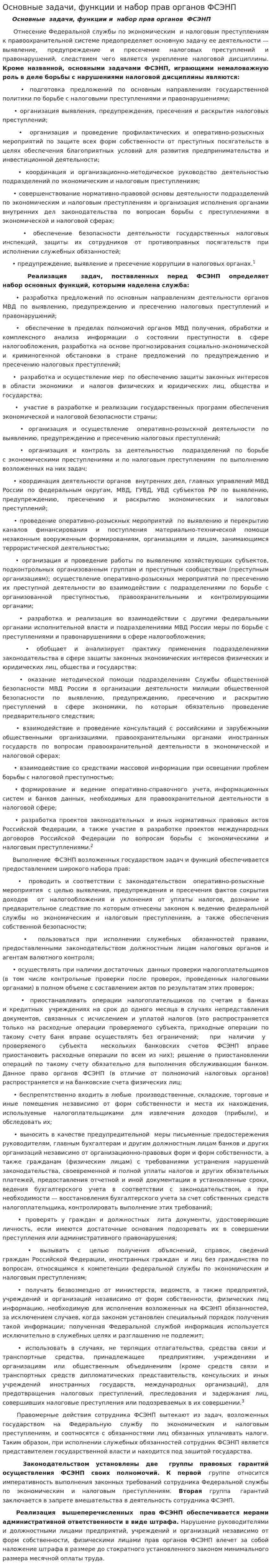 Основные задачи, функции и набор прав органов ФСЭНП