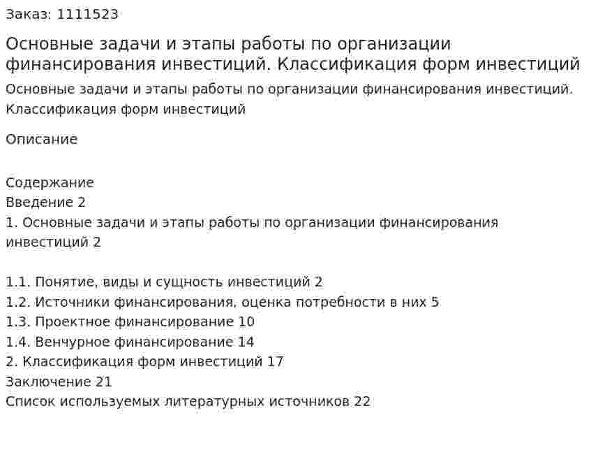 Основные задачи и этапы работы по организации финансирования инвестиций. Классификация форм инвестиций  (реферат) 