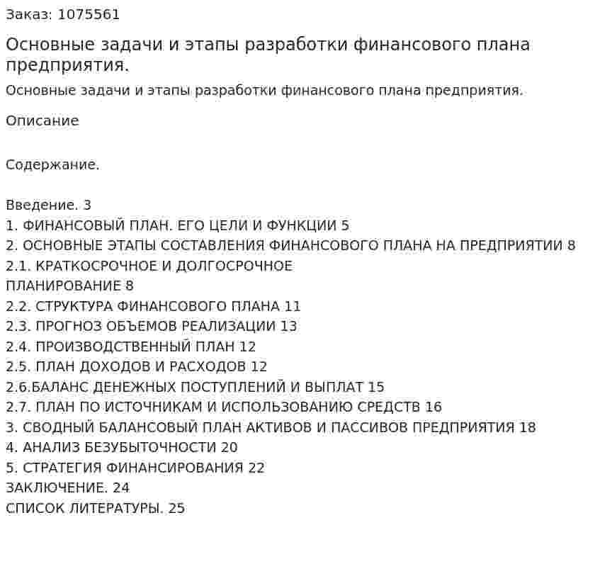 Основные задачи и этапы разработки финансового плана предприятия. (курсовая работа) 