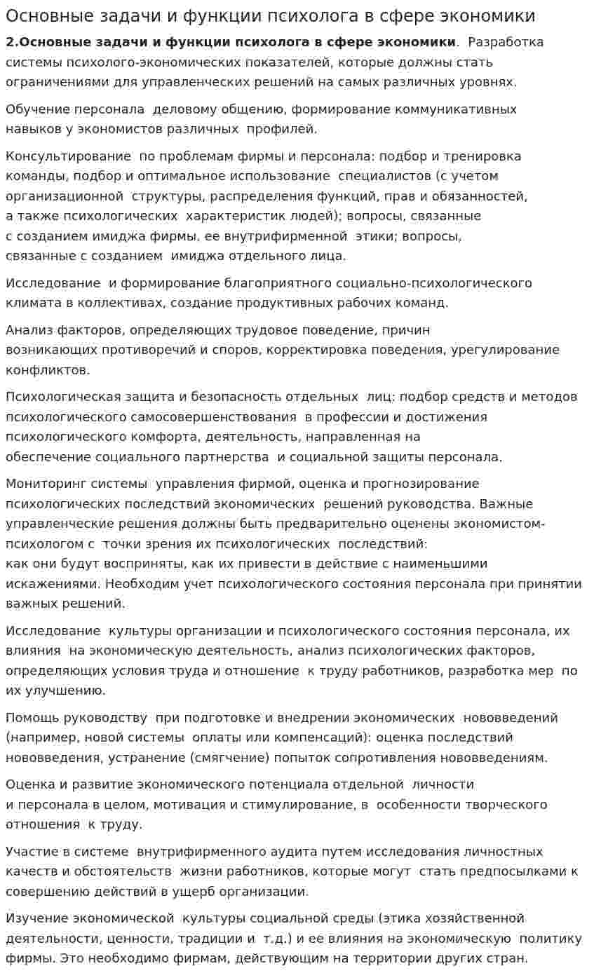 Основные задачи и функции психолога в сфере экономики