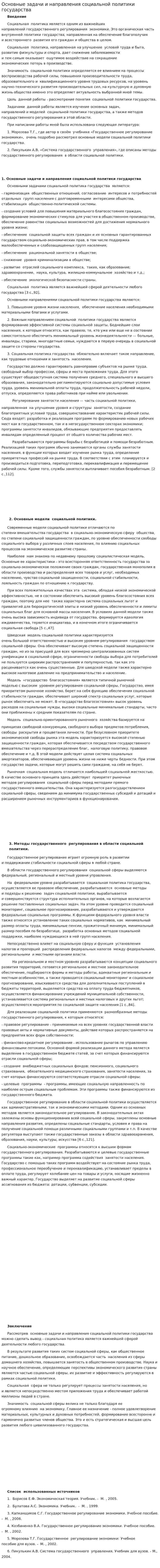Основные задачи и направления социальной политики государства