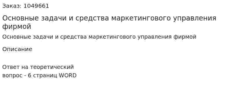 Основные задачи и средства маркетингового управления фирмой 