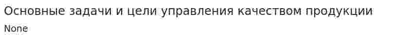 Основные задачи и цели управления качеством продукции