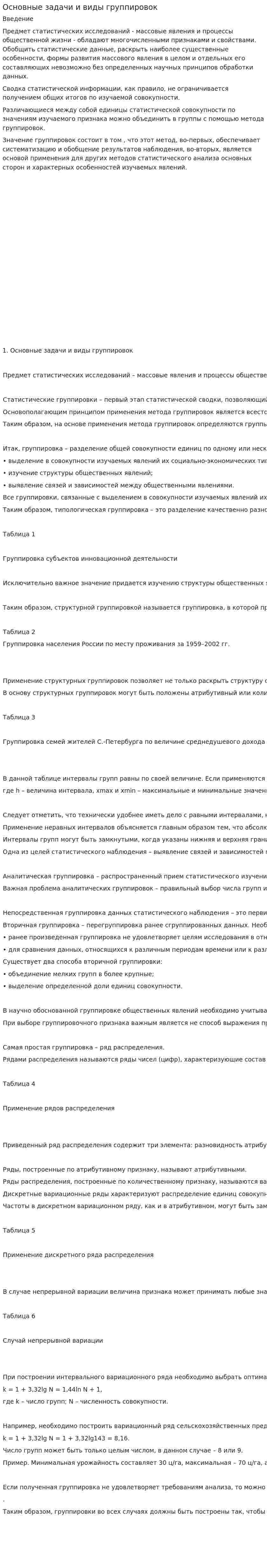 Основные задачи и виды группировок. 2