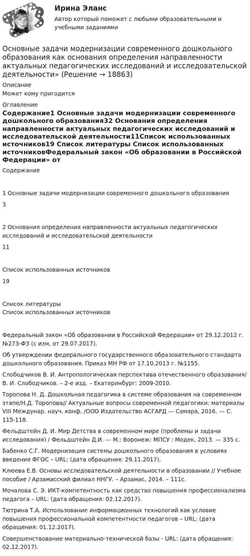      
          Описание
          Может кому пригодится 
          Оглавление
          Содержание1 Основные задачи модернизации современного дошкольного образования32 Основания определения направленности актуальных педагогических исследований и исследовательской деятельности11Список использованных источников19 
          Список литературы
          Список использованных источниковФедеральный закон «Об образовании в Российской Федерации» от 29.12.2012 г. №273-ФЗ (с изм. от 29.07.2017).Об утверждении федерального государственного образовательного стандарта дошкольного образования. Приказ МН РФ от 17.10.2013 г. №1155.Слободчиков В. И. Антропологическая перспектива отечественного образования/ В. И. Слободчиков. – 2-е изд. – Екатеринбург: 2009-2010.Торопова Н. Д. Дошкольная педагогика в системе образования на современном этапе/Н.Д. Торопова// Актуальные вопросы современной педагогики: материалы VIII Междунар. науч. конф. /ООО Издательство АСГАРД — Самара, 2016. — С. 115-118. Фельдштейн Д. И. Мир Детства в современном мире (проблемы и задачи исследования) / Фельдштейн Д.И. — М.: Воронеж: МПСУ : Модек, 2013. — 335 с. Бабенко С.Г. Модернизация системы дошкольного образования в условиях введения ФГОС – URL:  (дата обращения: 29.11.2017).Клюева Е.В. Основы исследовательской деятельности в образовании // Учебное пособие / Арзамасский филиал ННГУ. – Арзамас, 2014. – 111с.Мочалова С. Э. ИКТ-компетентность как средство повышения профессионализма педагога – URL:  (дата обращения: 02.12.2017).Тютрина Т.А. Использование информационных технологий как условие повышения профессиональной компетентности педагогов – URL:  (дата обращения: 01.12.2017).Совершенствование материально-технической базы - URL:  (дата обращения: 02.12.2017).
            
            
            Основные задачи менеджера в бизнесе заключаются в эффективном управлении ресурсамиОсновные задачи модернизации современного дошкольного образования как основания определения направленности актуальных педагогических исследований и исследовательской деятельности»Основные задачи природоохраной политики в рамках реализации ЦУР✔️Основные законы организации рассмотренные на примере деятельности АО «Информационные спутниковые системы» им. М.Ф. РешетнёваОсновные законы (принципы) правильного мышленияОсновные источники международного права - это ... (выберите два варианта ответа)Основные категории состава, строения и состояния грунтов различного генезиса. Основные виды разделения управленческого труда  сущность, содержаниеОсновные виды спорта разделяют на группы - в частности,... (укажите 2 варианта ответов)Основные виды тары и таро-материаловОсновные виды технологий, используемых менеджерамиОсновные виды экспертиз и их особенностиосновные глубокие центр в нитриде галлия свойства, возможная природа, влияние условий получения«Основные государственные законы Российской империи» были приняты в…
