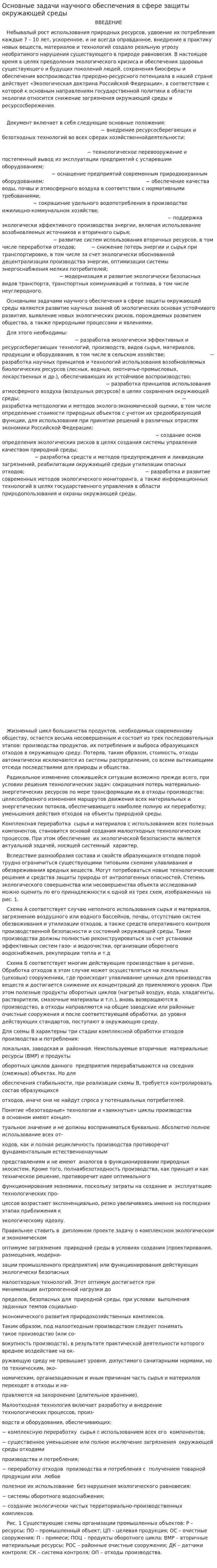 Основные задачи научного обеспечения в сфере защиты окружающей среды